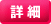 詳細ページへ