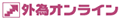 外為オンライン