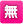 無