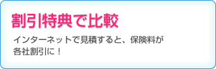 割引特典で比較
