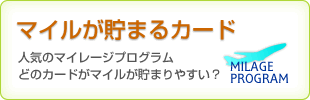 マイルが貯まる