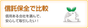 信託保全で比較