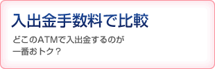 入出金手数料で比較