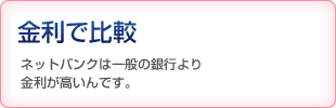 金利で比較