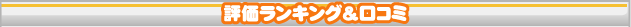 評価ランキングのタイトル104